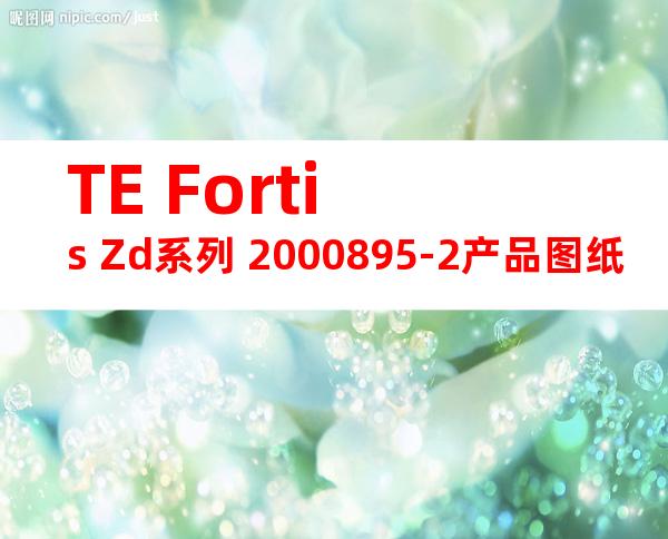 TE Fortis Zd系列 2000895-2产品图纸